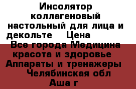   Инсолятор коллагеновый настольный для лица и декольте  › Цена ­ 30 000 - Все города Медицина, красота и здоровье » Аппараты и тренажеры   . Челябинская обл.,Аша г.